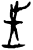 𫭠(甲骨文·商·出组)
