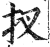 扠(印刷字体·明·洪武正韵)