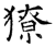 獠(石经·唐·开成石经)