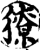獠(印刷字体·宋·增韵)