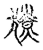 獠(传抄·宋·古文四声韵)