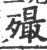 𣩡(印刷字体·宋·广韵)