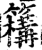 𥵡(印刷字体·宋·增韵)