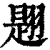 𦑡(印刷字体·清·康熙字典)