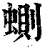 𧍡(印刷字体·清·康熙字典)