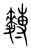 𪍡(传抄·宋·集篆古文韵海)