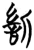 𰕡(简·楚〔战国〕·天星观)
