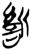 𰕡(简·楚〔战国〕·郭店)