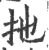 扡(印刷字体·宋·广韵)