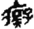 痴(简·秦·睡虎地)