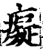 痴(印刷字体·宋·增韵)
