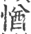 㥢(印刷字体·宋·广韵)