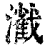 𤁢(印刷字体·清·康熙字典)