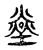 𤍢(传抄·宋·古文四声韵)