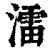 㵢(印刷字体·清·康熙字典)