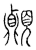 𩕢(传抄·宋·汗简)