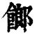 𩝢(印刷字体·清·康熙字典)