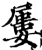 屡(印刷字体·宋·增韵)