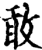 敢(印刷字体·宋·增韵)
