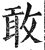 敢(印刷字体·明·洪武正韵)