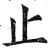 止(印刷字体·明·洪武正韵)
