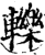 轢(印刷字体·宋·增韵)