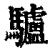驴(印刷字体·清·康熙字典)