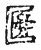 𠥣(传抄·宋·古文四声韵)