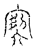 㝣(传抄·宋·汗简)