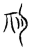 𣍣(传抄·宋·汗简)