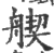 𦩣(印刷字体·宋·广韵)