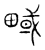 㽣(传抄·宋·汗简)