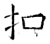 扣(石经·唐·开成石经)