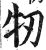 牣(印刷字体·明·洪武正韵)