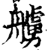 艣(印刷字体·宋·增韵)